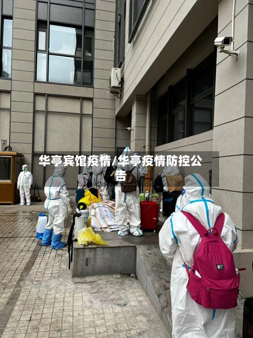 华亭宾馆疫情/华亭疫情防控公告-第2张图片