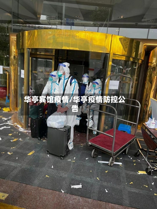 华亭宾馆疫情/华亭疫情防控公告