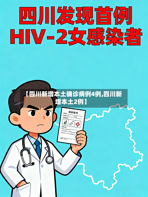 【四川新增本土确诊病例4例,四川新增本土2例】-第2张图片