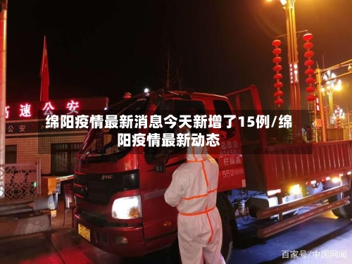 绵阳疫情最新消息今天新增了15例/绵阳疫情最新动态-第2张图片
