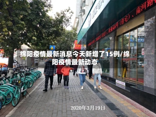 绵阳疫情最新消息今天新增了15例/绵阳疫情最新动态-第3张图片