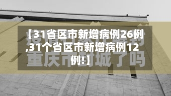 【31省区市新增病例26例,31个省区市新增病例12例!】-第3张图片