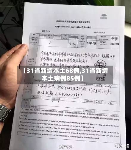 【31省新增本土68例,31省新增本土病例85例】
