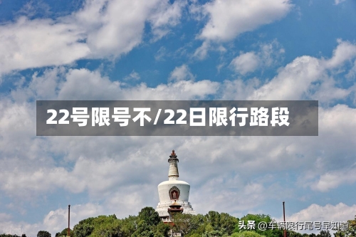 22号限号不/22日限行路段