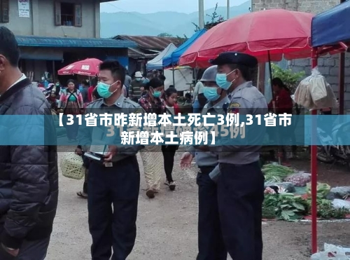 【31省市昨新增本土死亡3例,31省市新增本土病例】