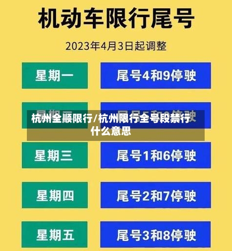 杭州全顺限行/杭州限行全号段禁行什么意思