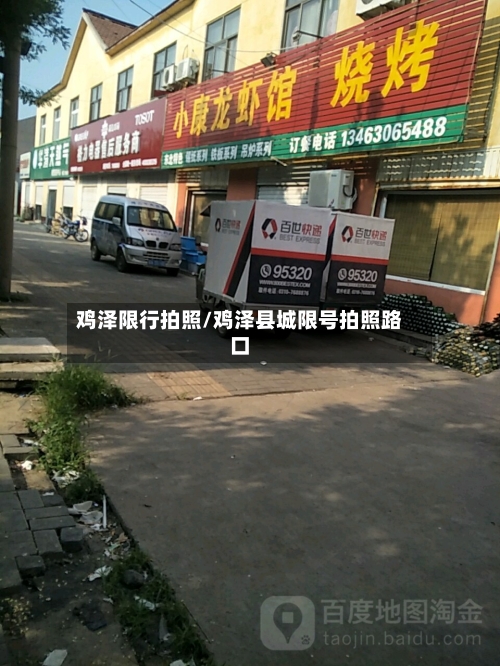 鸡泽限行拍照/鸡泽县城限号拍照路口-第3张图片