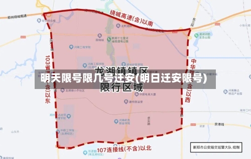 明天限号限几号迁安(明日迁安限号)-第3张图片