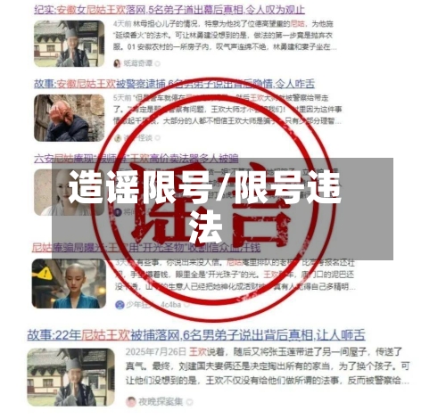 造谣限号/限号违法