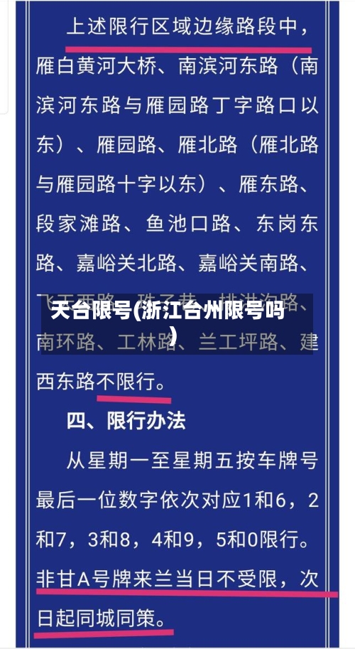 天台限号(浙江台州限号吗)-第3张图片