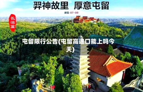 屯留限行公告(屯留高速口能上吗今天)