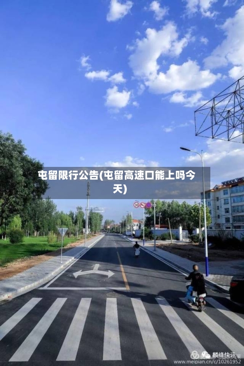 屯留限行公告(屯留高速口能上吗今天)-第2张图片