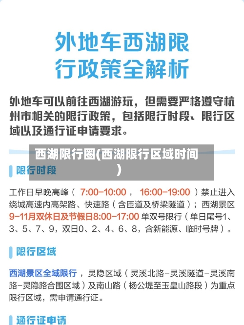 西湖限行圈(西湖限行区域时间)-第2张图片