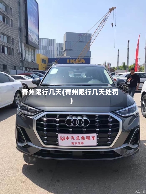 青州限行几天(青州限行几天处罚)-第3张图片
