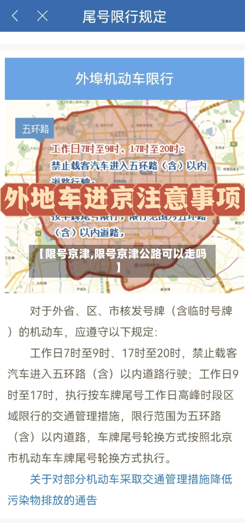 【限号京津,限号京津公路可以走吗】-第3张图片