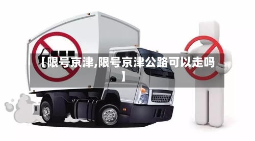 【限号京津,限号京津公路可以走吗】