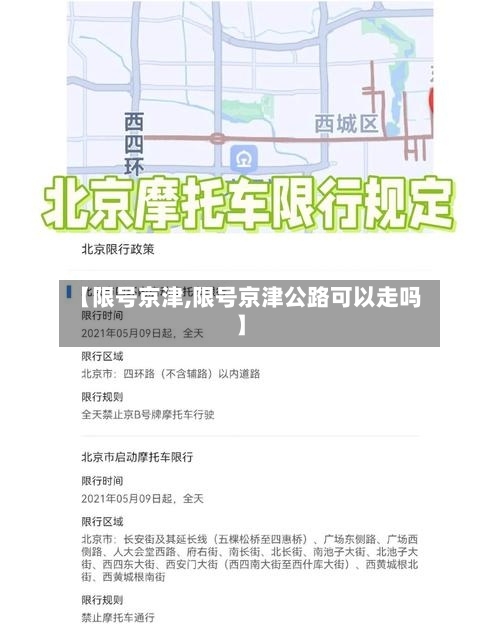 【限号京津,限号京津公路可以走吗】-第2张图片