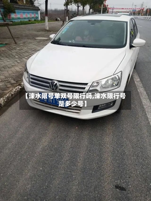 【涞水限号单双号限行吗,涞水限行号是多少号】