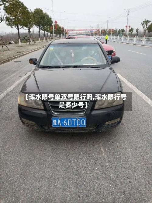 【涞水限号单双号限行吗,涞水限行号是多少号】-第2张图片