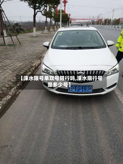 【涞水限号单双号限行吗,涞水限行号是多少号】-第3张图片