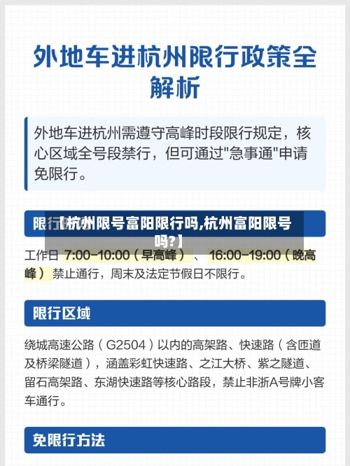 【杭州限号富阳限行吗,杭州富阳限号吗?】