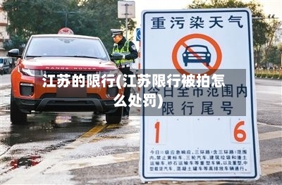江苏的限行(江苏限行被拍怎么处罚)