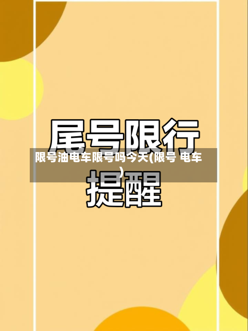 限号油电车限号吗今天(限号 电车)-第2张图片