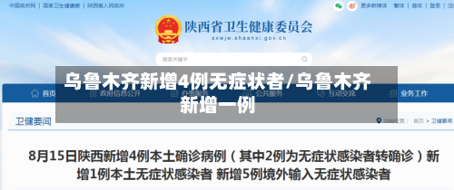 乌鲁木齐新增4例无症状者/乌鲁木齐新增一例-第2张图片
