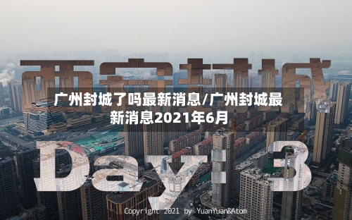 广州封城了吗最新消息/广州封城最新消息2021年6月