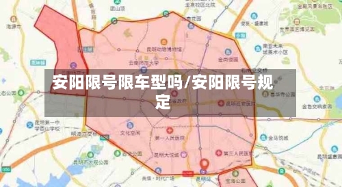安阳限号限车型吗/安阳限号规定-第2张图片