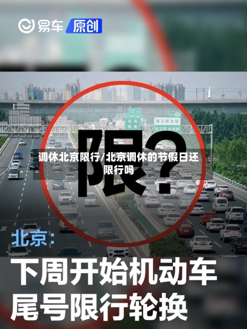 调休北京限行/北京调休的节假日还限行吗