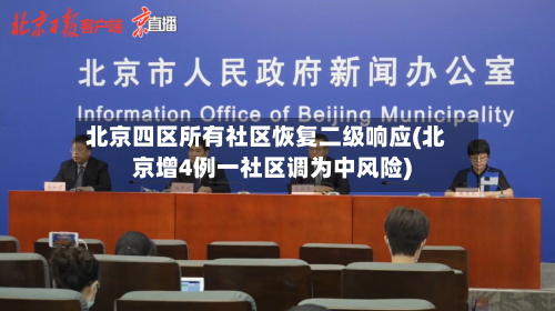 北京四区所有社区恢复二级响应(北京增4例一社区调为中风险)-第3张图片