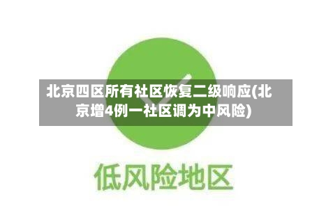 北京四区所有社区恢复二级响应(北京增4例一社区调为中风险)-第2张图片