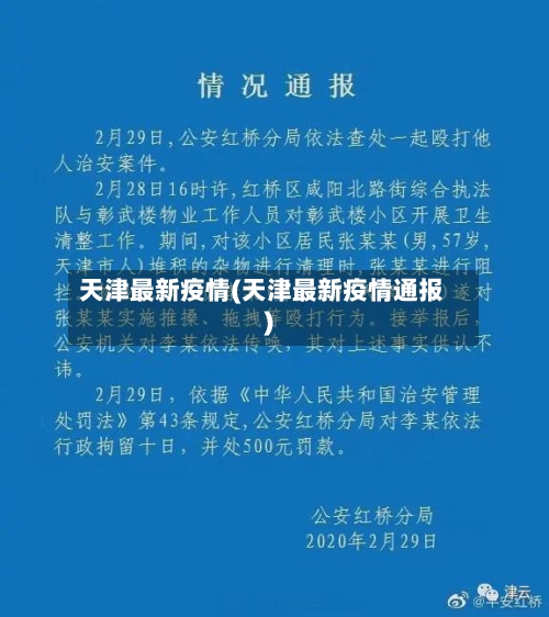 天津最新疫情(天津最新疫情通报)-第2张图片