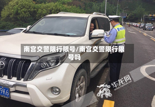 南宫交警限行限号/南宫交警限行限号吗-第3张图片