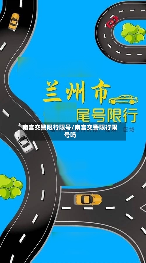 南宫交警限行限号/南宫交警限行限号吗