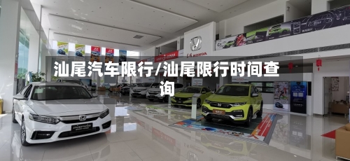 汕尾汽车限行/汕尾限行时间查询
