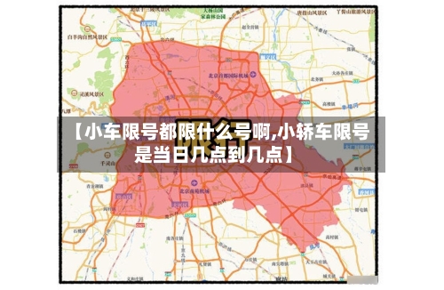 【小车限号都限什么号啊,小轿车限号是当日几点到几点】-第3张图片
