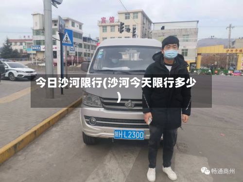 今日沙河限行(沙河今天限行多少)