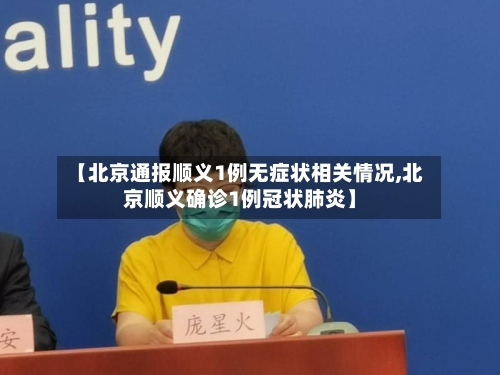 【北京通报顺义1例无症状相关情况,北京顺义确诊1例冠状肺炎】-第3张图片