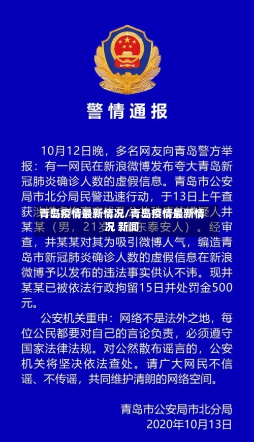 青岛疫情最新情况/青岛疫情最新情况 新闻-第2张图片