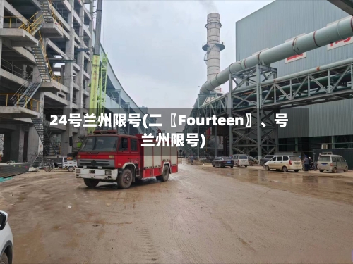 24号兰州限号(二〖Fourteen〗、号兰州限号)-第2张图片