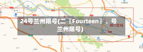 24号兰州限号(二〖Fourteen〗	、号兰州限号)-第3张图片