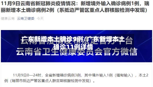 广东新增本土确诊9例/广东新增本土确诊11例详情