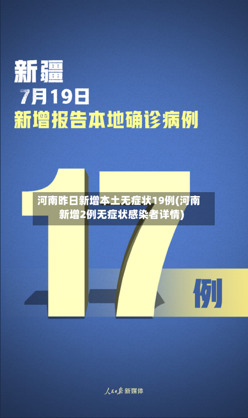 河南昨日新增本土无症状19例(河南新增2例无症状感染者详情)