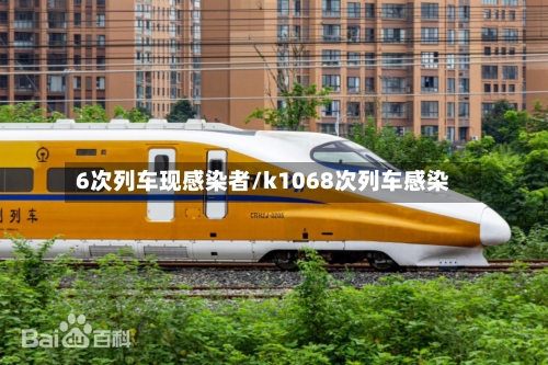 6次列车现感染者/k1068次列车感染