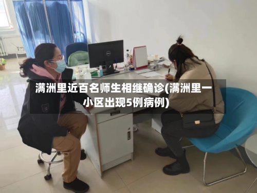 满洲里近百名师生相继确诊(满洲里一小区出现5例病例)-第2张图片