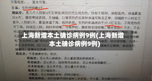 上海新增本土确诊病例9例(上海新增本土确诊病例9例)-第3张图片