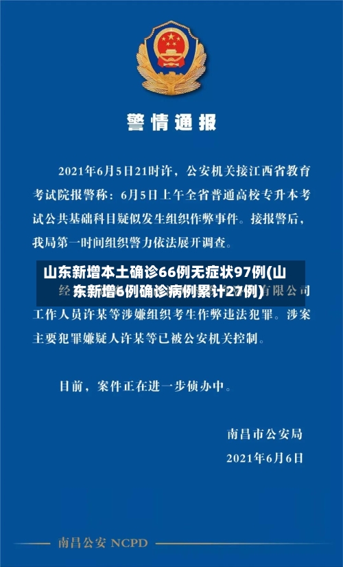 山东新增本土确诊66例无症状97例(山东新增6例确诊病例累计27例)-第3张图片