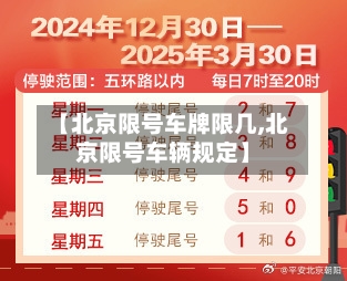 【北京限号车牌限几,北京限号车辆规定】-第3张图片